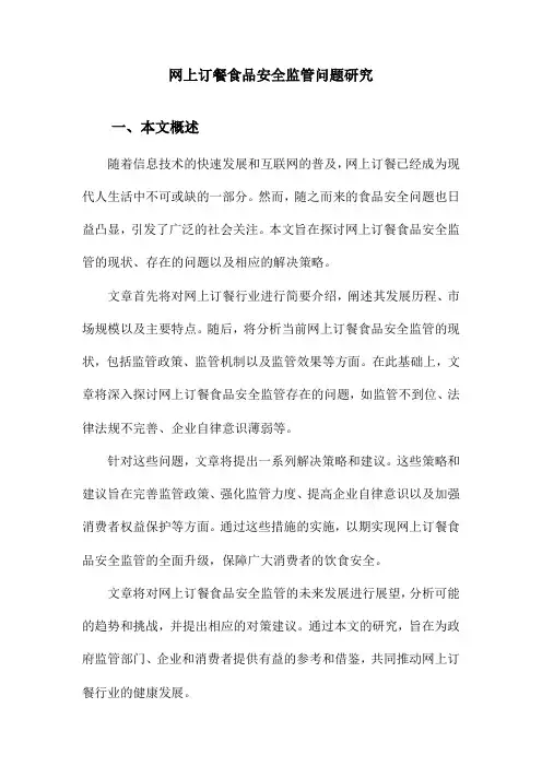 网上订餐食品安全监管问题研究