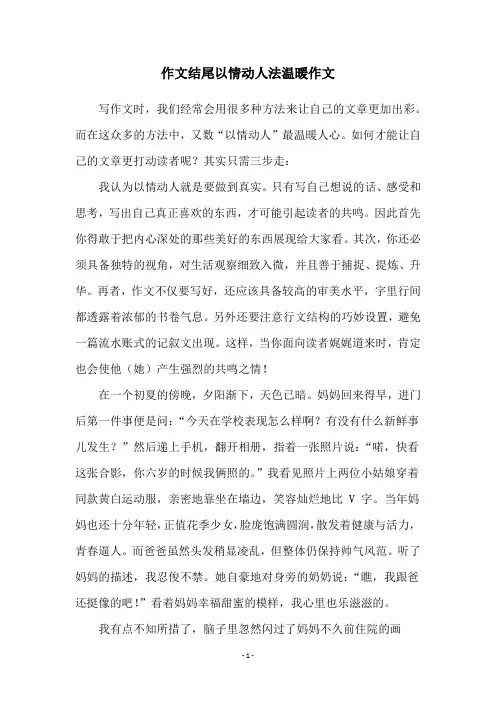 作文结尾以情动人法温暖作文