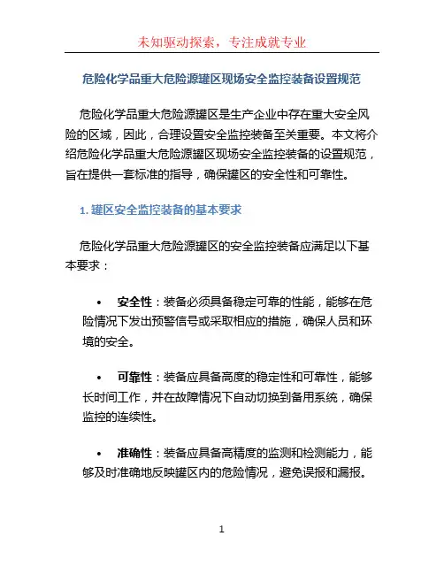 《危险化学品重大危险源罐区现场安全监控装备设置规范》
