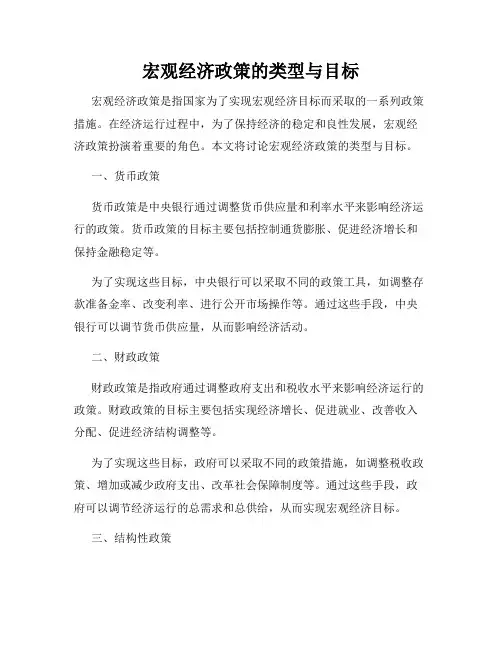 宏观经济政策的类型与目标
