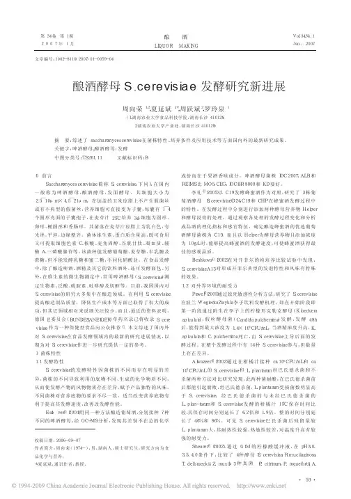 酿酒酵母S_cerevisiae发酵研究新进展