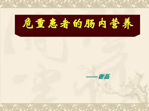 重症肠内营养ppt模板