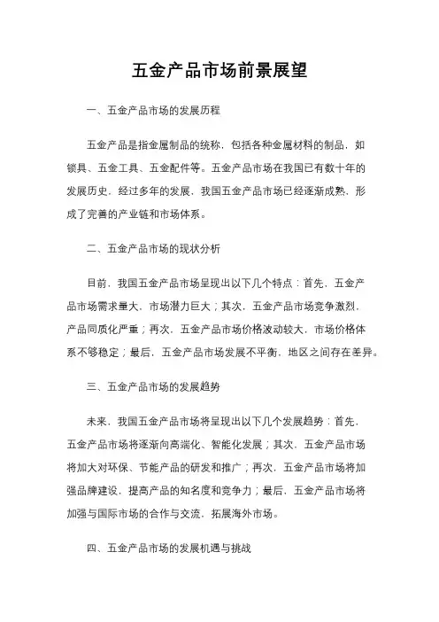 五金产品市场前景展望