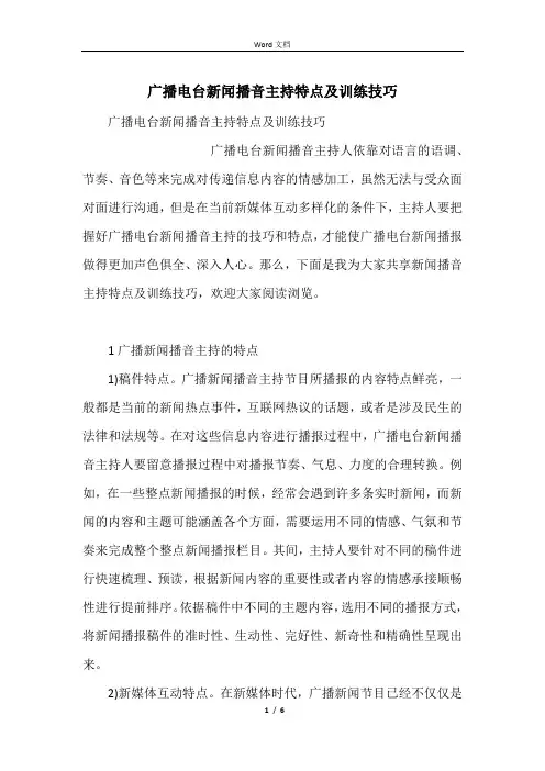 广播电台新闻播音主持特点及训练技巧