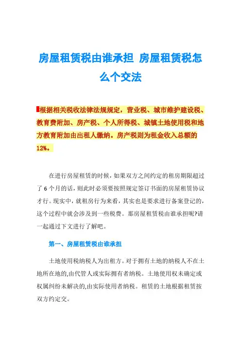 房屋租赁税由谁承担 房屋租赁税怎么个交法
