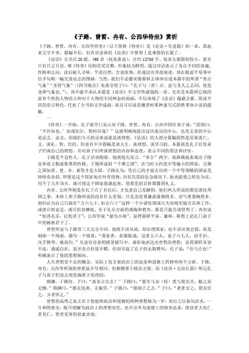 初中语文古诗文赏析《子路、曾皙、冉有、公西华侍坐》赏析