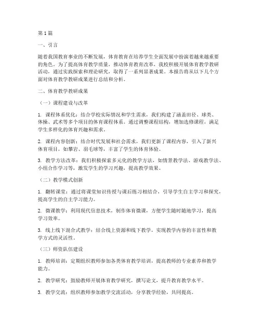 体育教学教研的成果(3篇)
