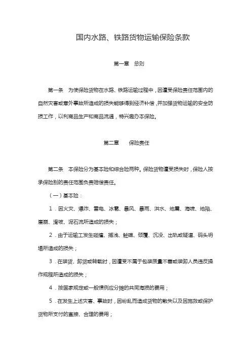 国内水路、铁路货物运输保险条款