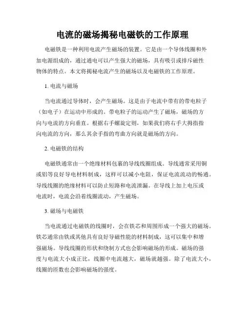 电流的磁场揭秘电磁铁的工作原理