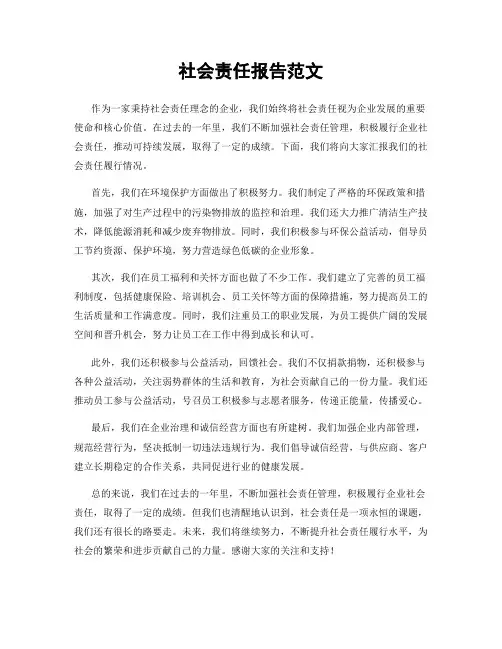 社会责任报告范文