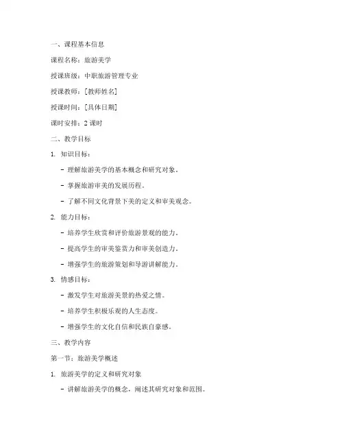 中职旅游美学教案模板范文