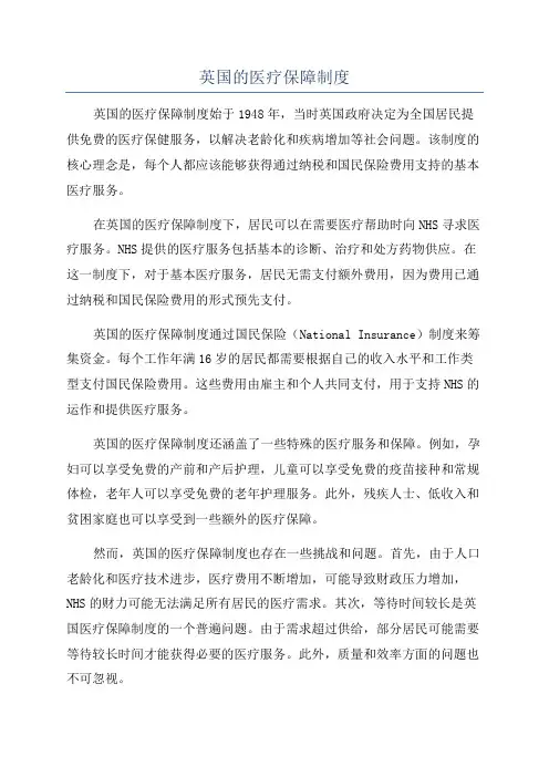 英国的医疗保障制度