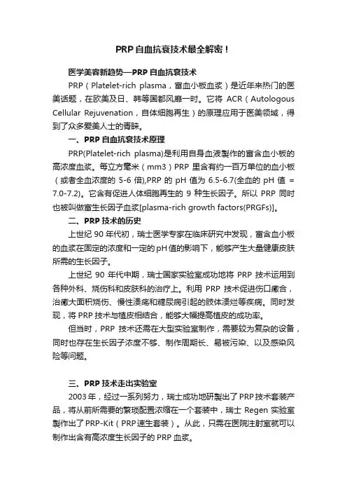 PRP自血抗衰技术最全解密！