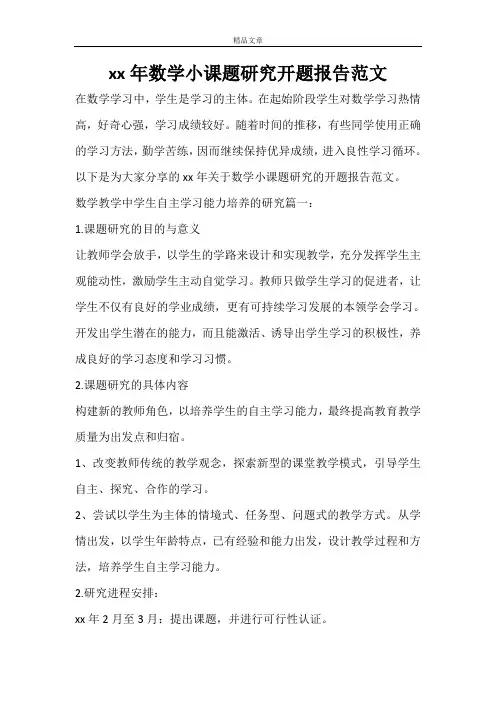 2020年数学小课题研究开题报告范文