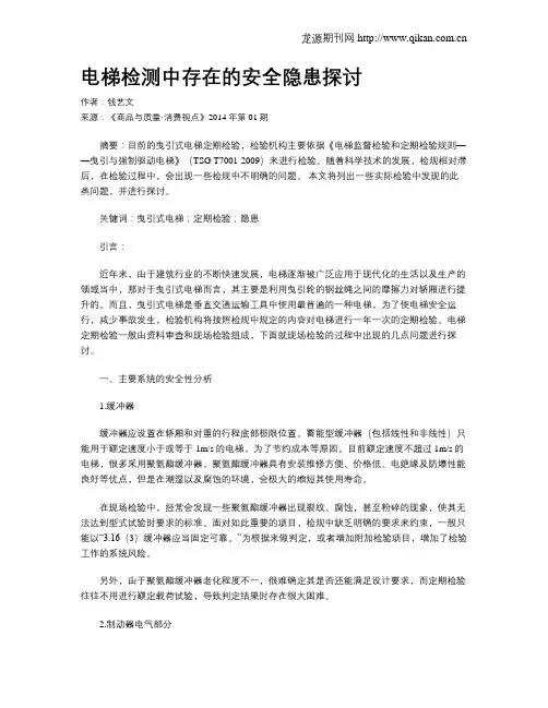 电梯检测中存在的安全隐患探讨
