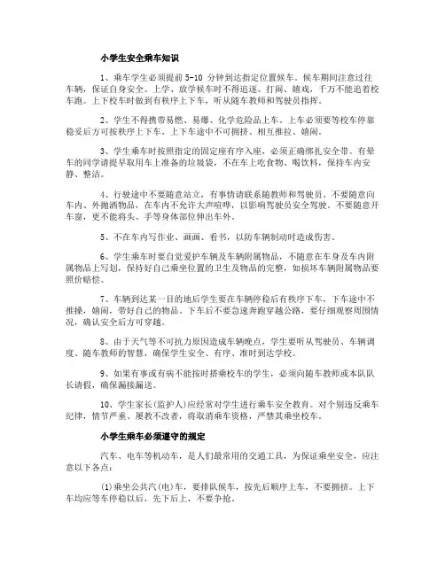 小学生安全乘车知识