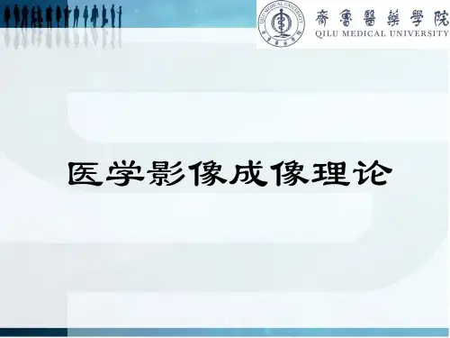 第一章 概论(医学影像成像理论)
