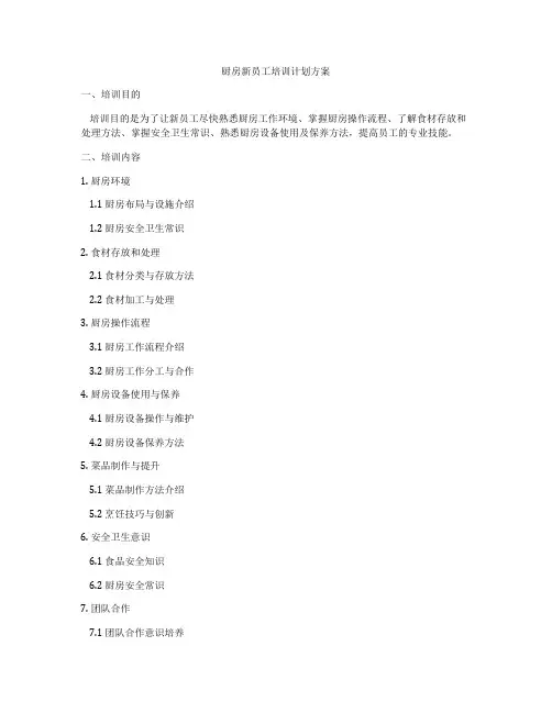 厨房新员工培训计划方案