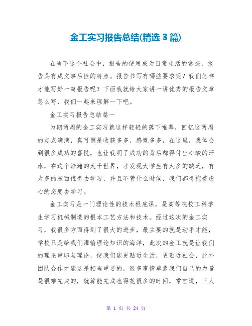 金工实习报告总结(3篇)