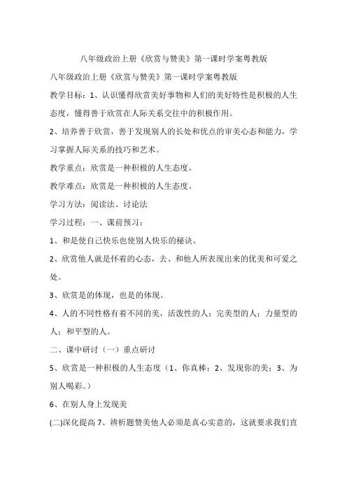 八年级政治上册《欣赏与赞美》第一课时学案粤教版