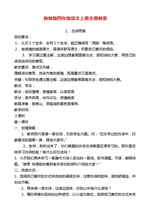 鲁教版四年级语文上册全册教案