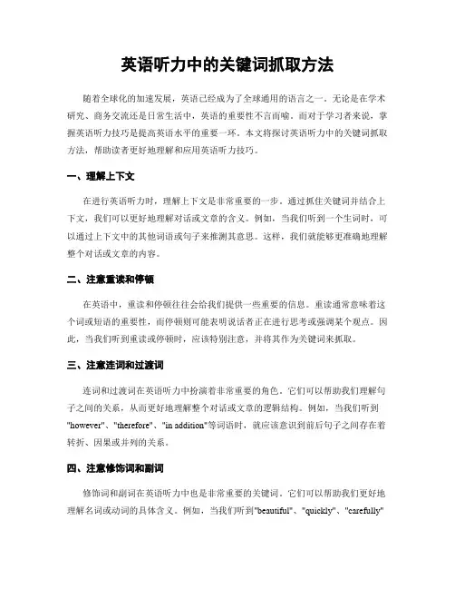 英语听力中的关键词抓取方法