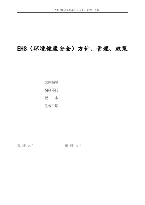EHS方针、管理、政策