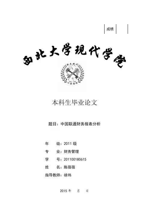 中国联通财务报表分析4