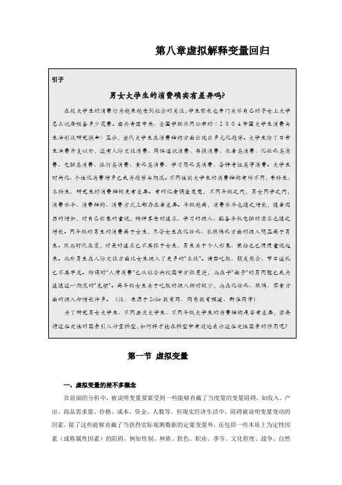 第八章虚拟解释变量回归