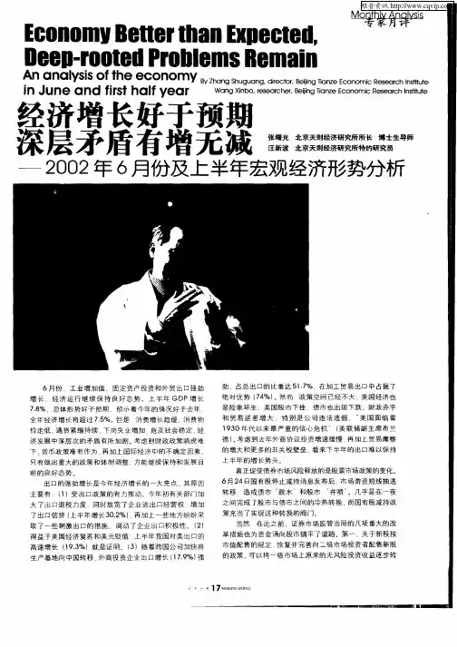 经济增长好于预期深层矛盾有增无减——2002年6月份及上半年宏观经济形势分析
