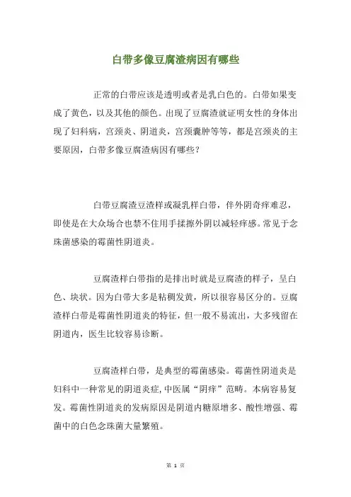 白带多像豆腐渣病因有哪些