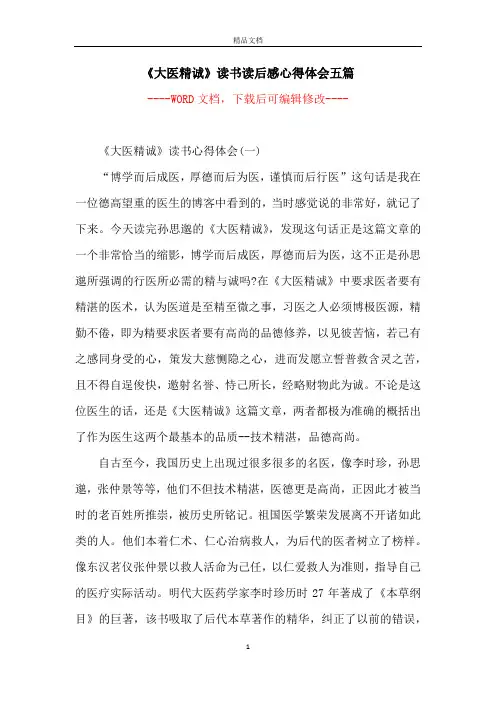 《大医精诚》读书读后感心得体会五篇