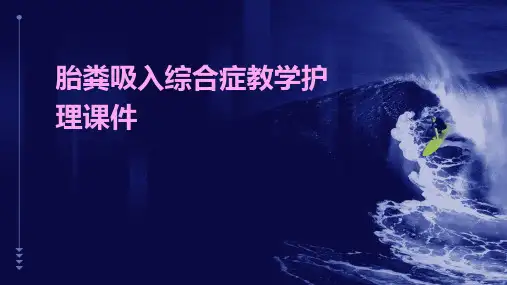 胎粪吸入综合症教学护理课件