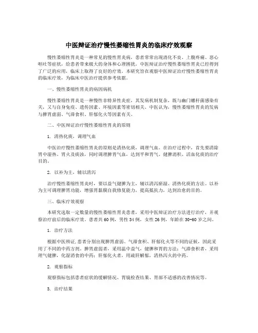 中医辩证治疗慢性萎缩性胃炎的临床疗效观察