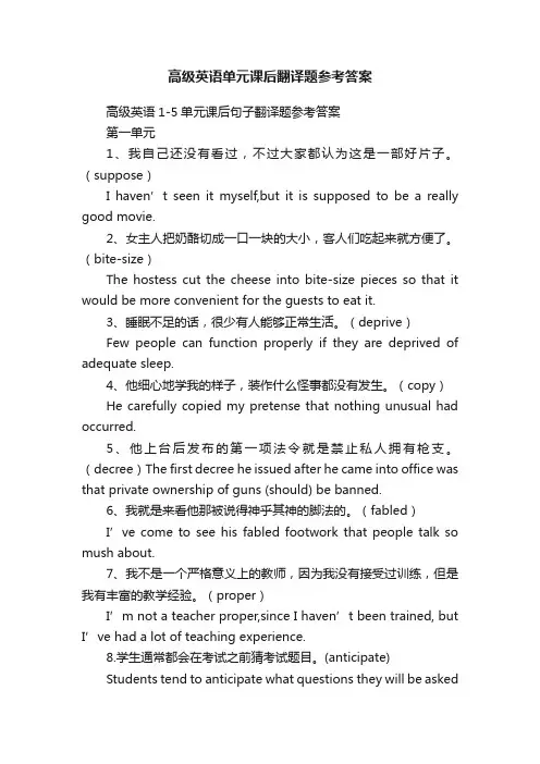 高级英语单元课后翻译题参考答案