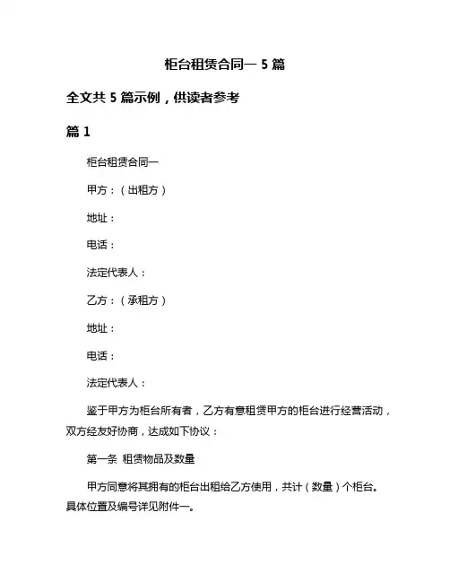 柜台租赁合同一5篇