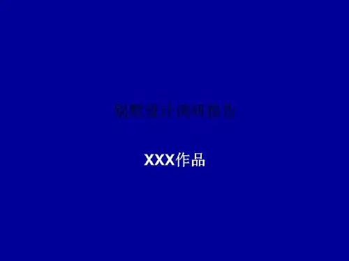别墅设计调研报告