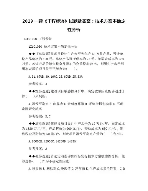 2019一建《工程经济》试题及答案：技术方案不确定性分析(1)