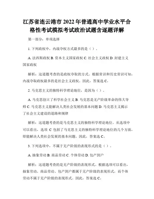 江苏省连云港市2022年普通高中学业水平合格性考试模拟考试政治试题含逐题详解