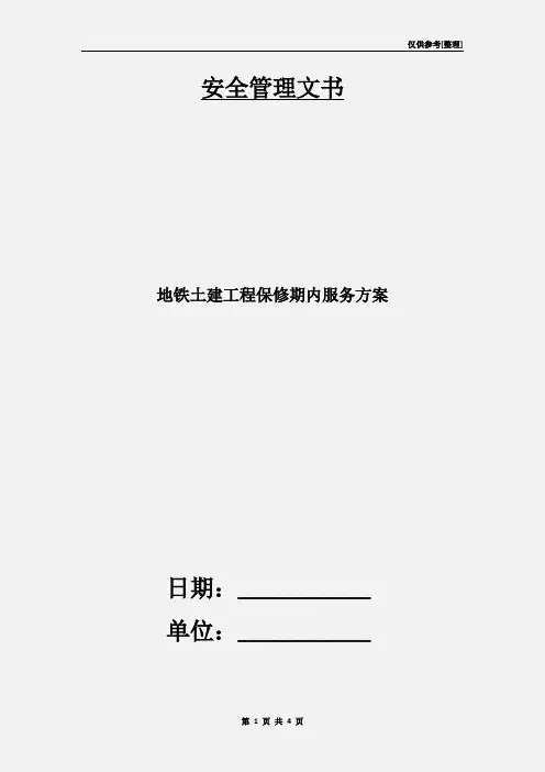 地铁土建工程保修期内服务方案