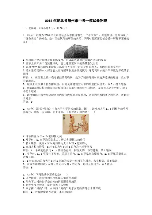 2018年湖北省随州市中考一模试卷物理