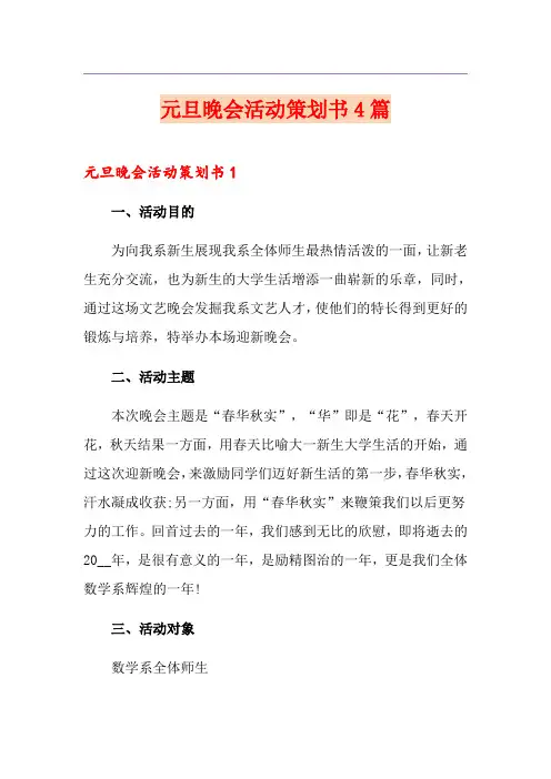 元旦晚会活动策划书4篇