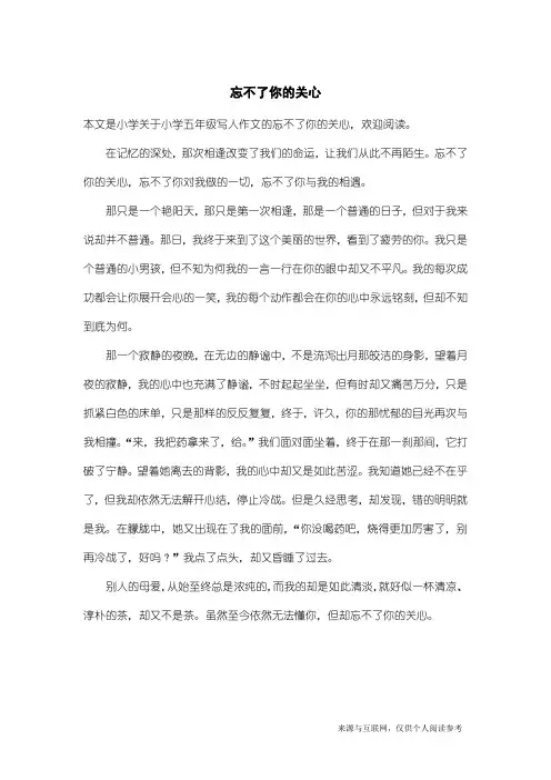 小学五年级写人作文：忘不了你的关心