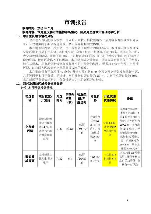 2011年7月重庆渝北回兴板块房地产市调报告