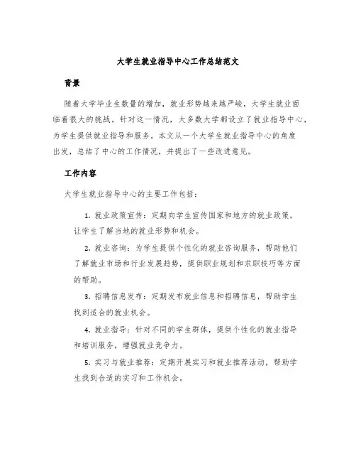 大学生就业指导中心工作总结范文