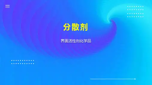 分散剂    