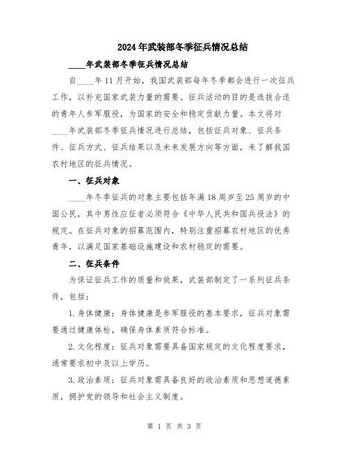 2024年武装部冬季征兵情况总结