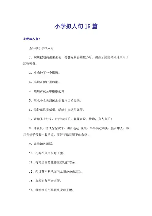 小学拟人句15篇