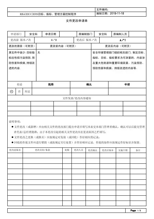 RBA(EICC)EHS目标指标和管理方案控制程序5