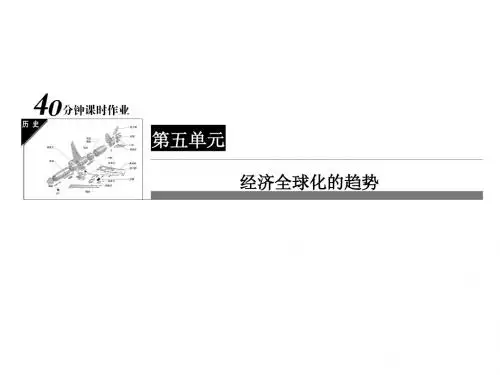 岳麓版历史必修二：5-26《经济全球化的趋势》ppt课件